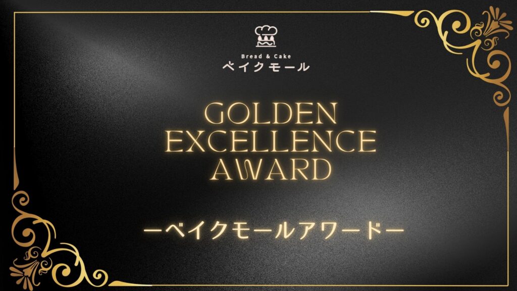 第3回ベイクモールアワード開催決定