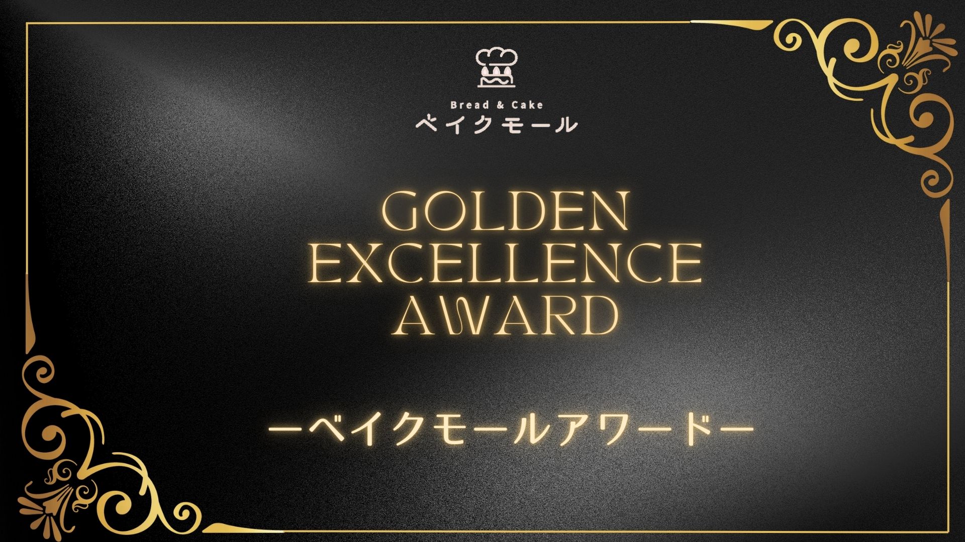 第3回ベイクモールアワード開催決定