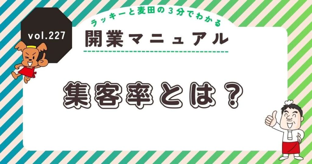 ラッキーと麦田の3分でわかる開業マニュアル vol.227