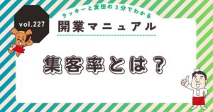 ラッキーと麦田の3分でわかる開業マニュアル vol.227