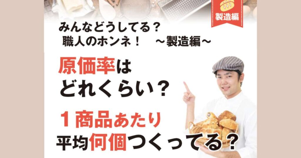 みんなどうしてる？ 職人のホンネ！　～製造編～　原価率は どれくらい？１商品あたり 平均何個つくってる？