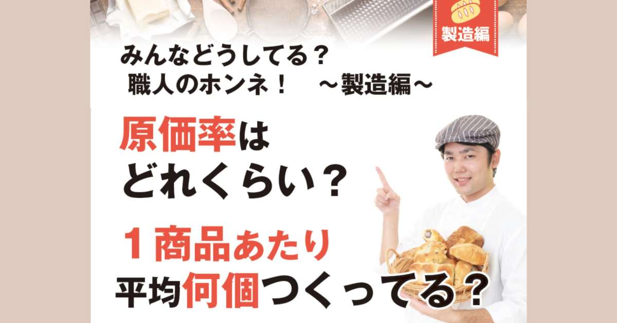 みんなどうしてる？ 職人のホンネ！　～製造編～　原価率は どれくらい？１商品あたり 平均何個つくってる？