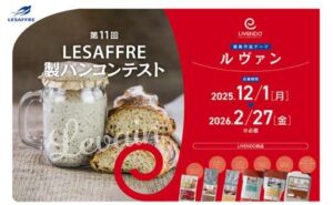 日仏商事_第11回LESAFFRE 製パンコンテストの発酵菓子部門を詳しくご紹介