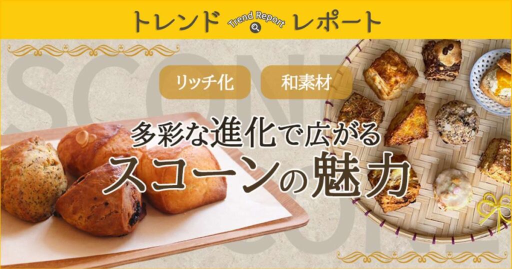 vol.227 多彩な進化で広がるスコーンの魅力