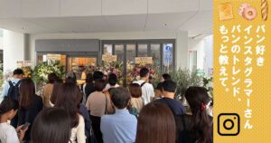 vol.90 今、東京で話題になっているパン屋さんの２号店がオープン