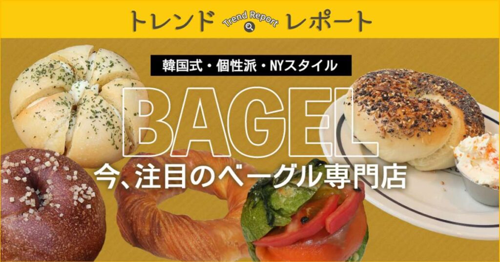 vol.228 韓国式・個性派・NYスタイル　今、注目のベーグル専門店