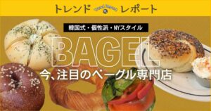 vol.228 韓国式・個性派・NYスタイル　今、注目のベーグル専門店