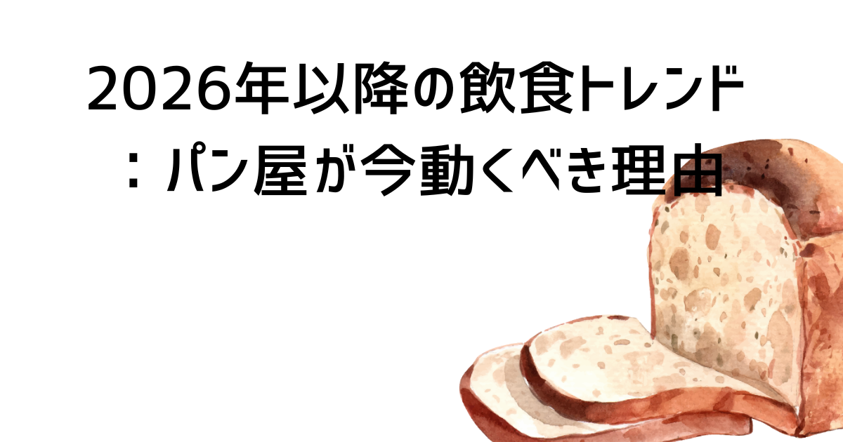 2026年以降の飲食トレンド：パン屋が今動くべき理由