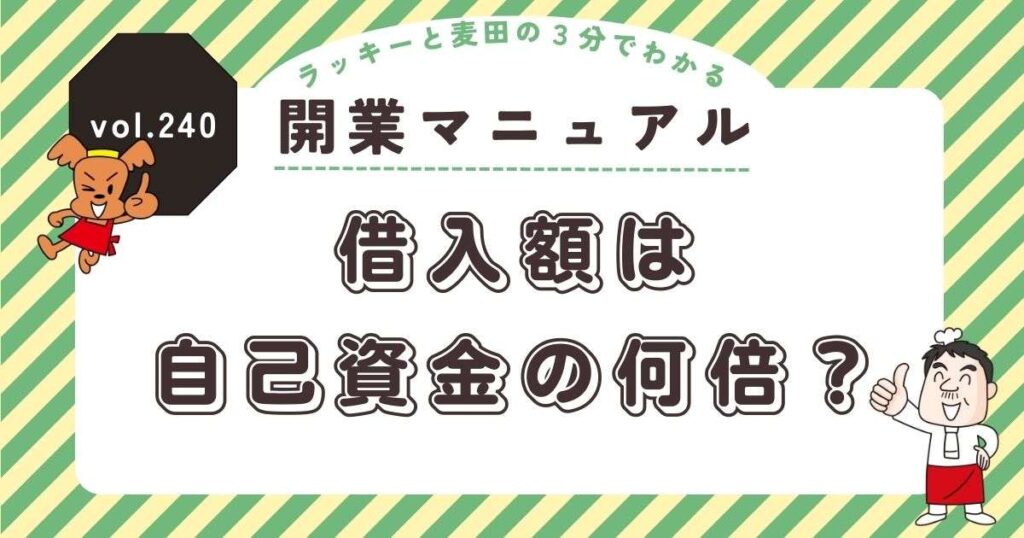 ラッキーと麦田の3分でわかる開業マニュアル vol.240