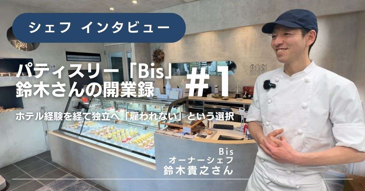 【「Bis」鈴木さんの開業録 #1】 ホテル経験を経て独立へ「雇われない」という選択