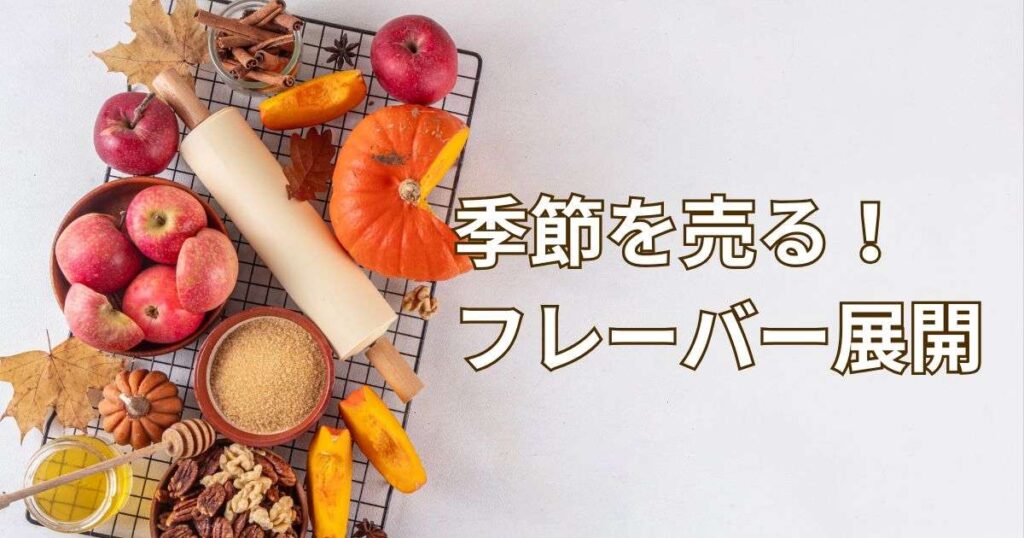 季節感を演出するフレーバー展開カレンダー！季節を売る設計！