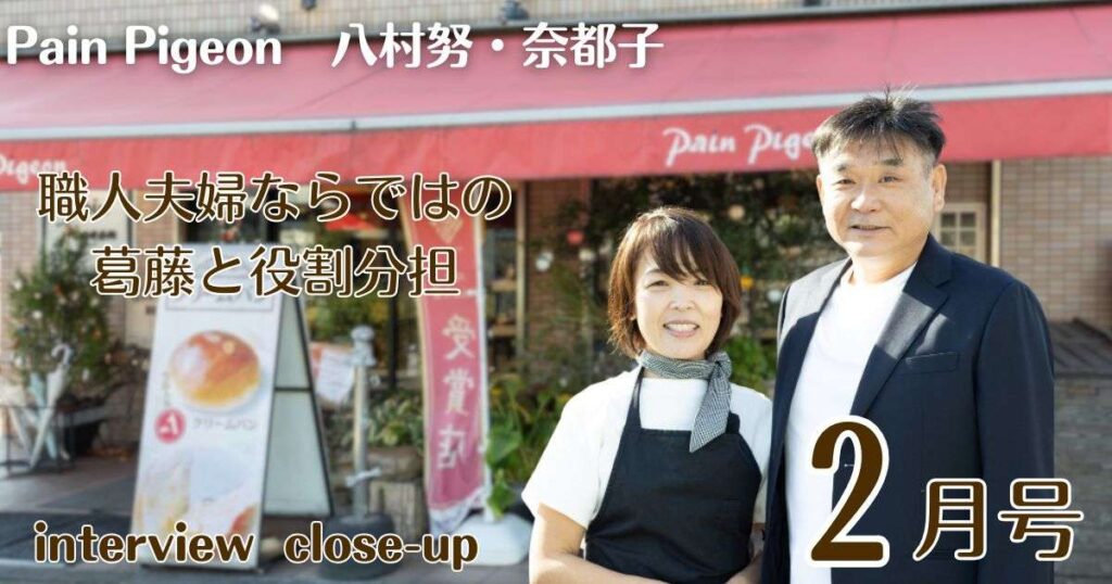 Pain Pigeon　八村 努・八村奈都子