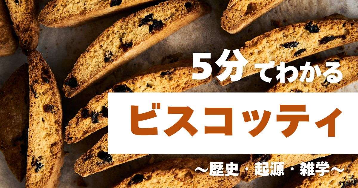 5分でわかるビスコッティ　～歴史・起源・雑学～