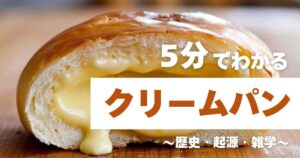 5分でわかるクリームパン　～歴史・起源・雑学～