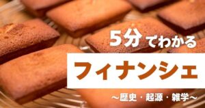 5分でわかるフィナンシェ　～歴史・起源・雑学～
