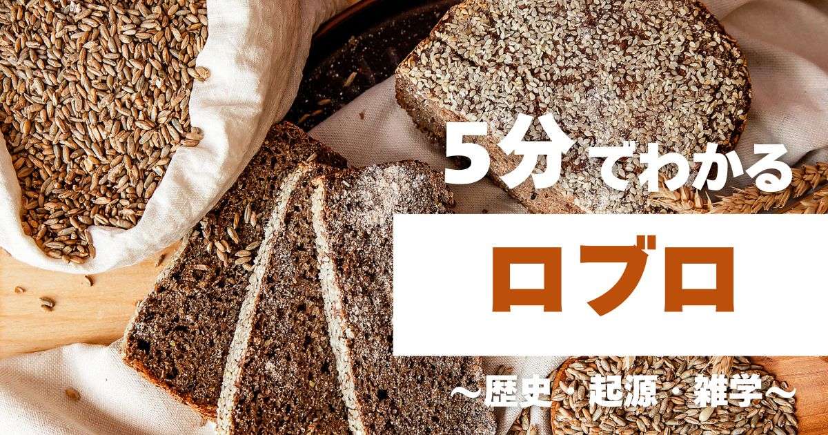 5分でわかるロブロ　～歴史・起源・雑学～