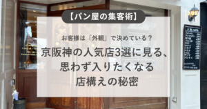 【パン屋の集客術】お客様は「外観」で決めている？京阪神の人気店3選に見る、思わず入りたくなる店構えの秘密