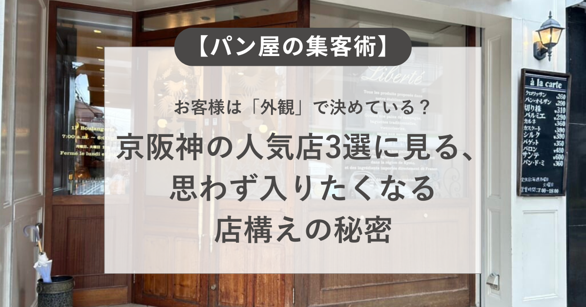 【パン屋の集客術】お客様は「外観」で決めている？京阪神の人気店3選に見る、思わず入りたくなる店構えの秘密