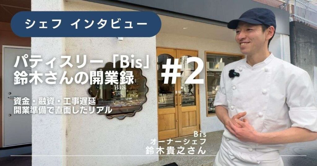 【「Bis」鈴木さんの開業録 #2】 資金・融資・工事遅延 開業準備で直面したリアル