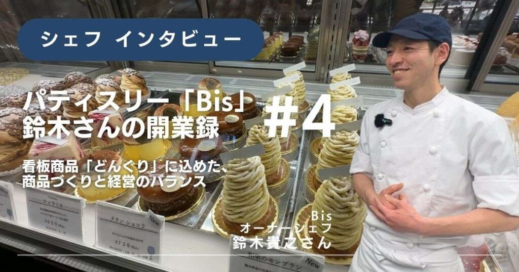 【「Bis」鈴木さんの開業録 #4】 看板商品「どんぐり」に込めた、商品づくりと経営のバランス