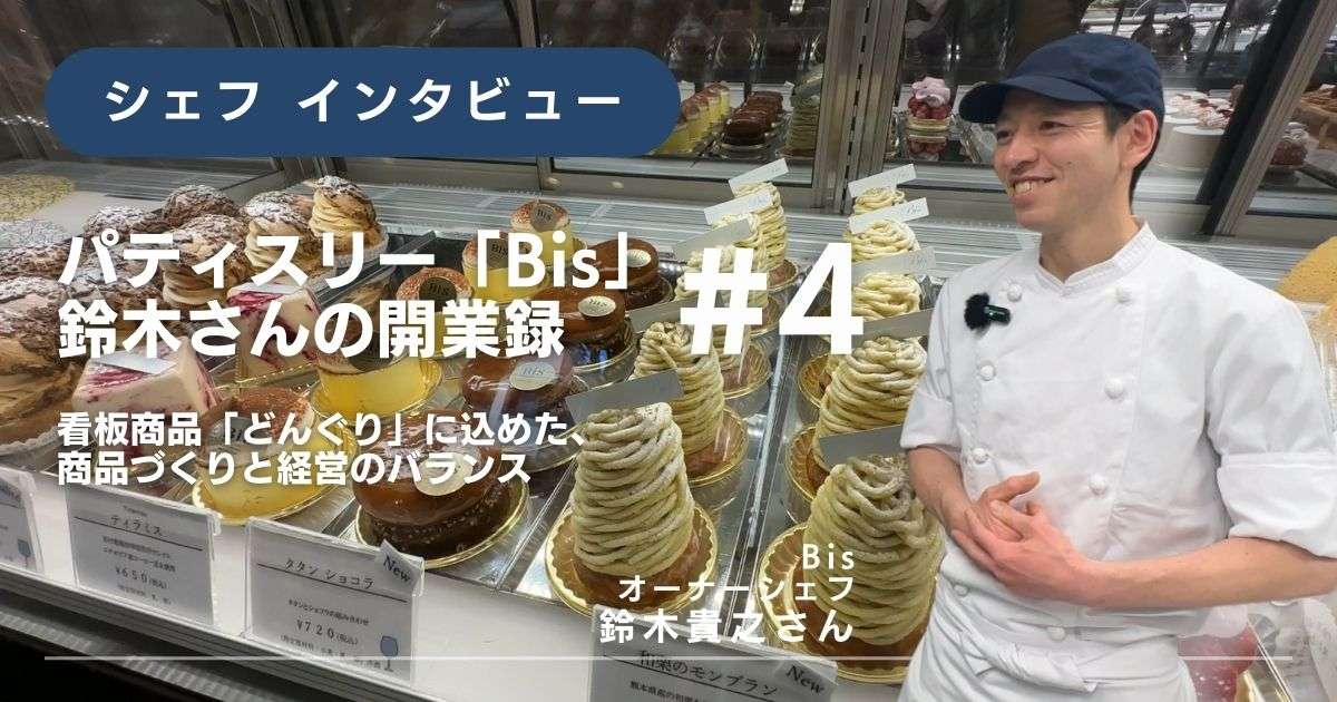 【「Bis」鈴木さんの開業録 #4】 看板商品「どんぐり」に込めた、商品づくりと経営のバランス
