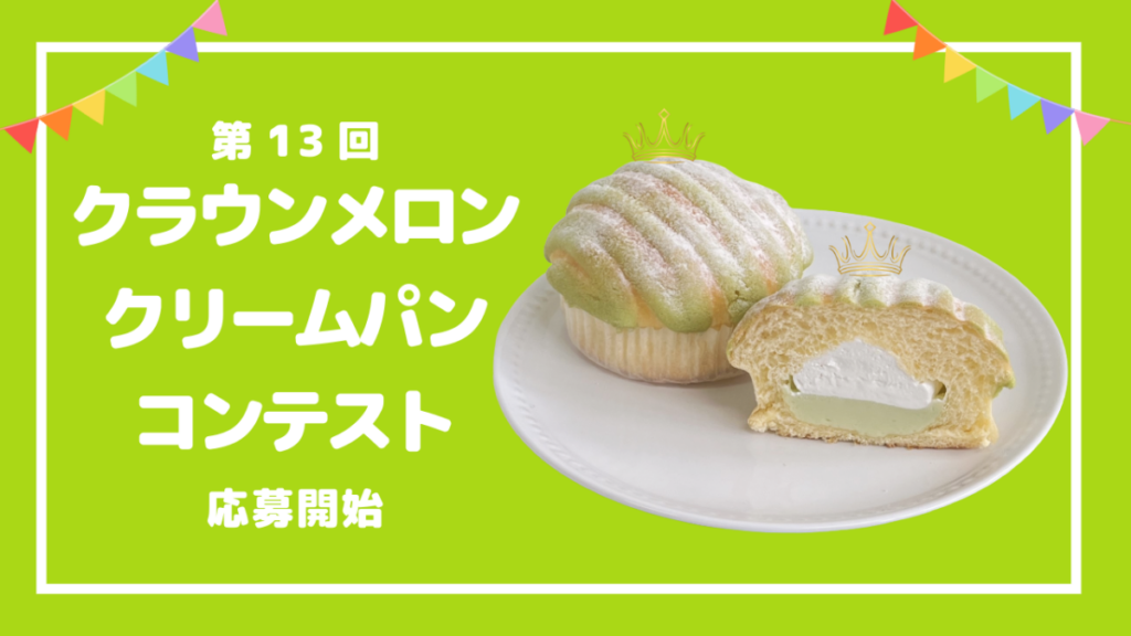 【友栄食品】第13回クラウンメロンクリームパンコンテスト応募開始しました