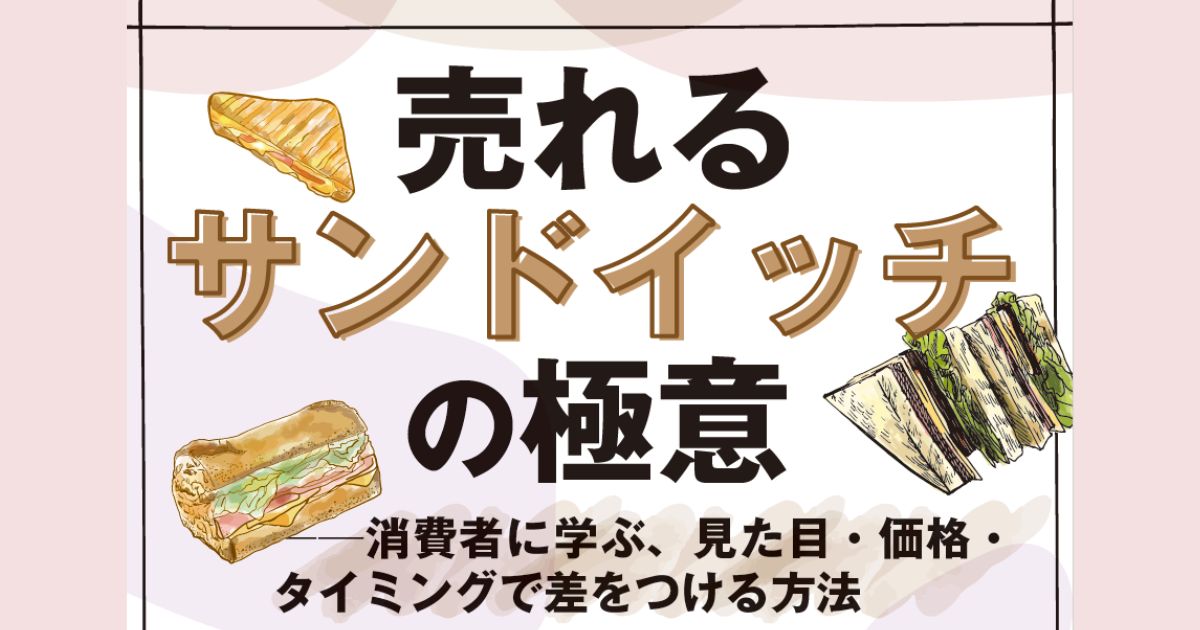 【徹底解説🎤】売れるサンドイッチの極意