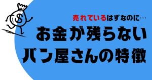 売れているはずなのに…お金が残らないパン屋さんの特徴