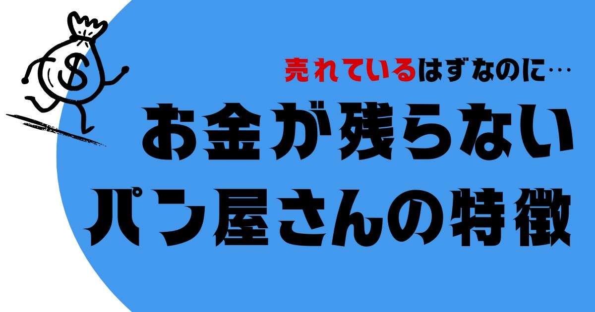売れているはずなのに…お金が残らないパン屋さんの特徴