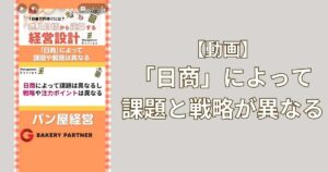 「日商」によって課題と戦略が異なる！