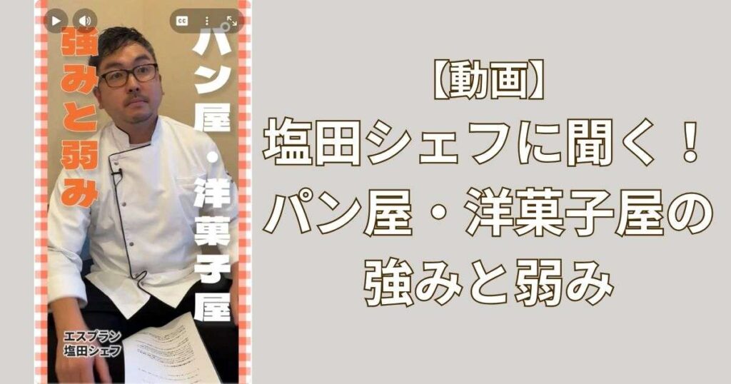 【パン屋・洋菓子屋の強みと弱み】エスプランに訪問！　