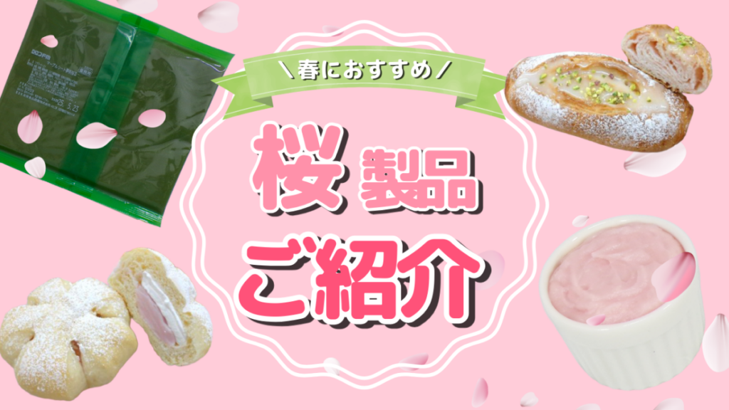 【友栄食品】春におすすめ！桜製品のご紹介
