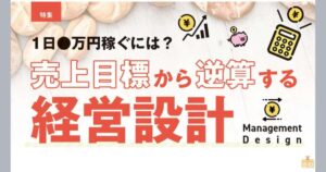 【売上UPのために】日商の逆算、客単価UPの工夫、商品・導線・接客の改善まで