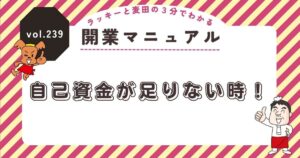 ラッキーと麦田の3分でわかる開業マニュアル vol.239