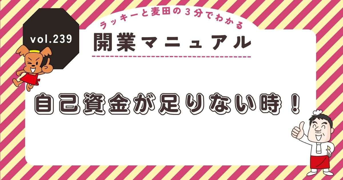 ラッキーと麦田の3分でわかる開業マニュアル vol.239