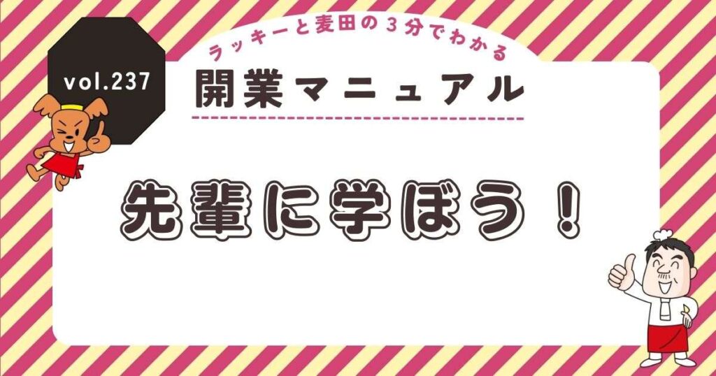 ラッキーと麦田の3分でわかる開業マニュアル vol.237