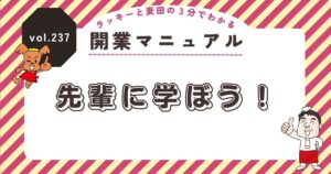 ラッキーと麦田の3分でわかる開業マニュアル vol.237
