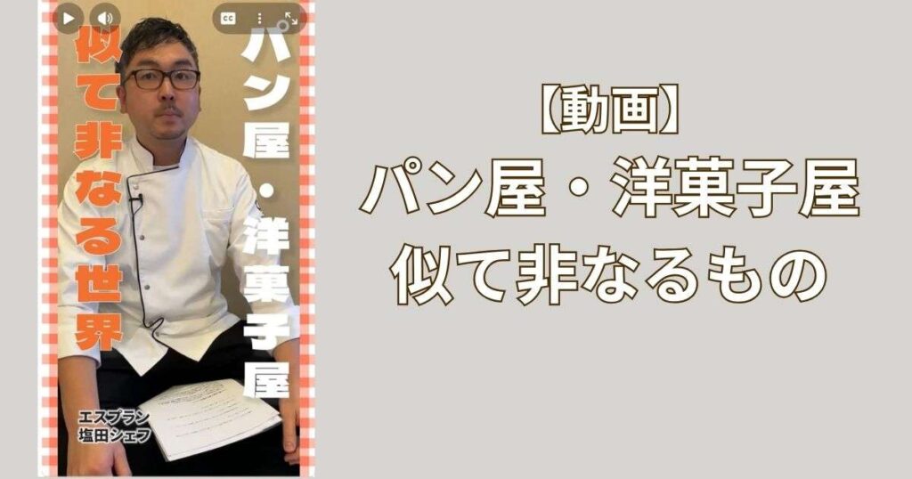 【パン屋・洋菓子屋似て非なるもの】エスプランに訪問！