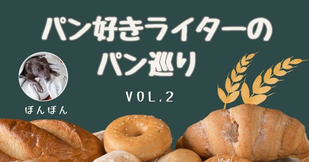 何をいただいても、全部おいしい！中野の大人気パン屋さん