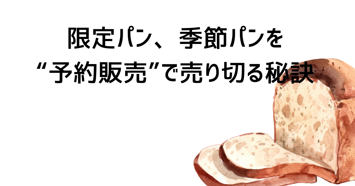 限定パン、季節パンを“予約販売”で売り切る秘訣