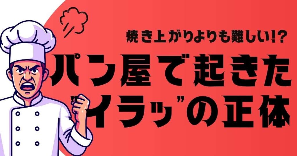焼き上がりよりも難しい…！？パン屋の先輩が悩んだ後輩との距離感