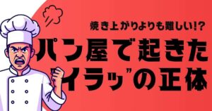 焼き上がりよりも難しい…！？パン屋の先輩が悩んだ後輩との距離感