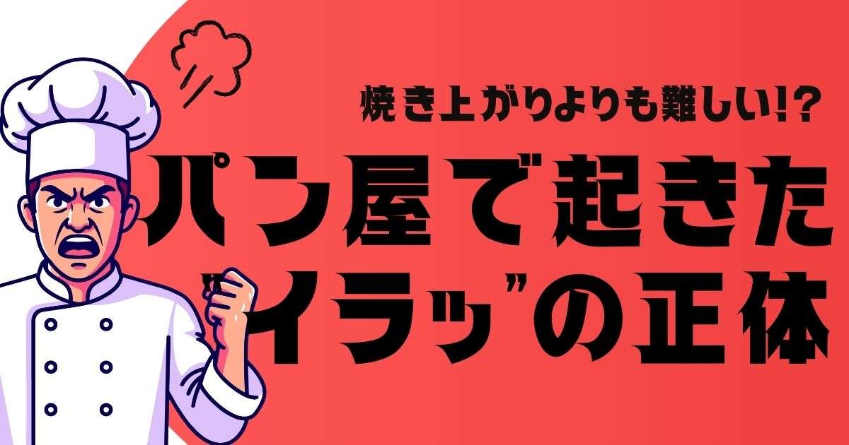 焼き上がりよりも難しい…！？パン屋の先輩が悩んだ後輩との距離感
