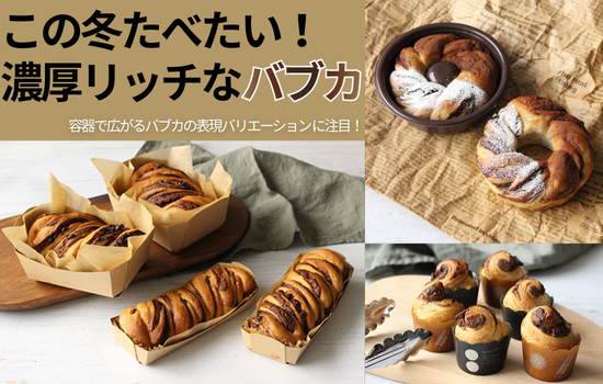 この冬食べたい！濃厚リッチなバブカ