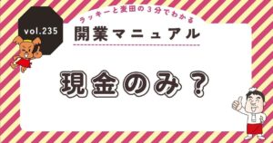 ラッキーと麦田の3分でわかる開業マニュアル vol.235