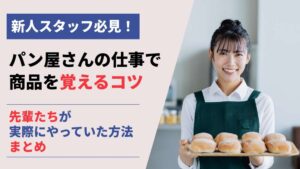 【新人スタッフ必見！】パン屋さんの仕事で商品を覚えるコツ。先輩たちが実際にやっていた方法まとめ