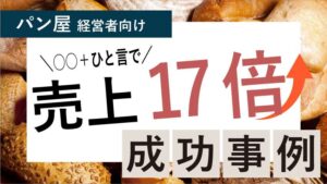 売上上位店「〇〇＋ひと言」で売上1700％UP！