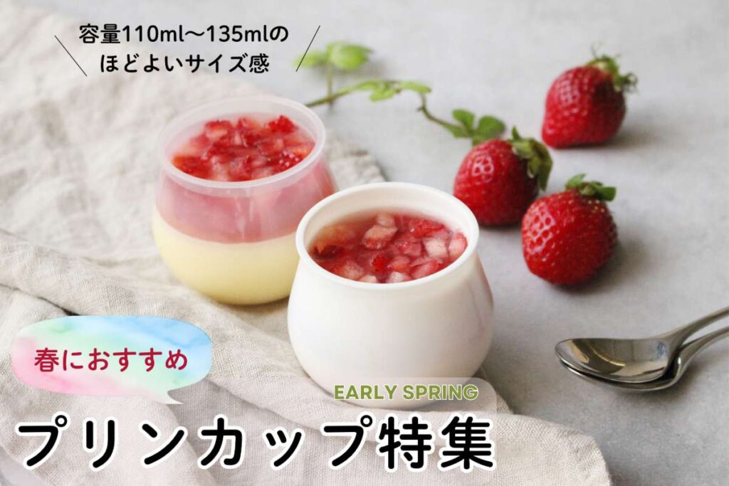 プラスワンのアイテムに！プリンカップ特集
