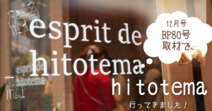 81号でhitotema 様へ行ってきました