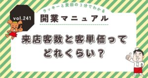 ラッキーと麦田の3分でわかる開業マニュアル vol.241